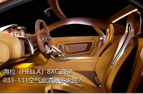 海拉（HELLA）8XG 358 033-131空气滤清器多少钱？