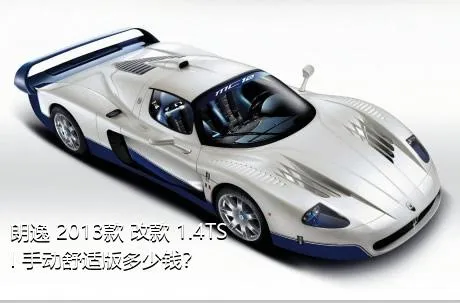 朗逸 2013款 改款 1.4TSI 手动舒适版多少钱？