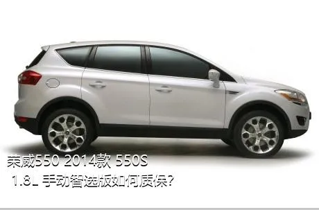 荣威550 2014款 550S 1.8L 手动智选版如何质保？