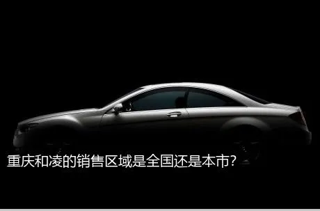 重庆和凌的销售区域是全国还是本市？