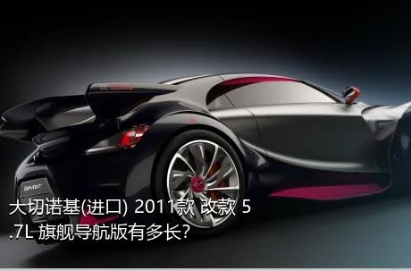 大切诺基(进口) 2011款 改款 5.7L 旗舰导航版有多长？