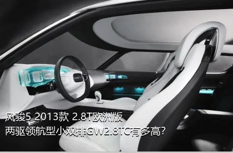 风骏5 2013款 2.8T欧洲版 两驱领航型小双排GW2.8TC有多高？