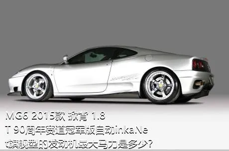 MG6 2015款 掀背 1.8T 90周年赛道冠军版自动inkaNet旗舰型的发动机最大马力是多少？
