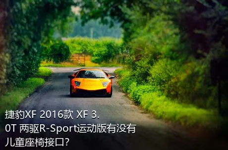 捷豹XF 2016款 XF 3.0T 两驱R-Sport运动版有没有儿童座椅接口？