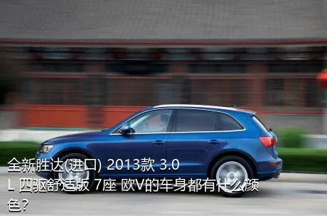 全新胜达(进口) 2013款 3.0L 四驱舒适版 7座 欧V的车身都有什么颜色？