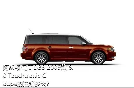 阿斯顿·马丁DBS 2009款 6.0 Touchtronic Coupe的油箱多大？