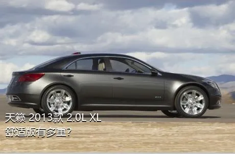 天籁 2013款 2.0L XL舒适版有多重？