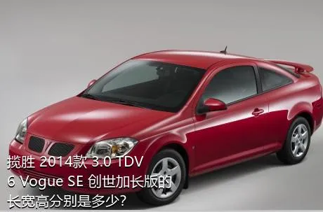 揽胜 2014款 3.0 TDV6 Vogue SE 创世加长版的长宽高分别是多少？