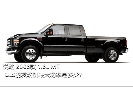 悦动 2008款 1.8L MT GLS的发动机最大功率是多少？