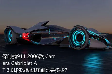 保时捷911 2006款 Carrera Cabriolet AT 3.6L的发动机压缩比是多少？