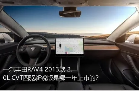 一汽丰田RAV4 2013款 2.0L CVT四驱新锐版是哪一年上市的？