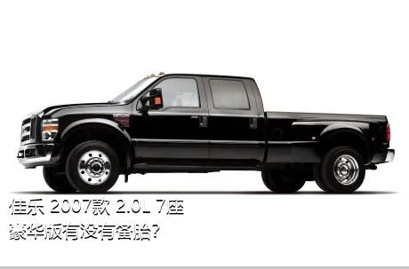 佳乐 2007款 2.0L 7座豪华版有没有备胎？