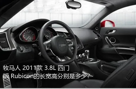牧马人 2011款 3.8L 四门版 Rubicon的长宽高分别是多少？