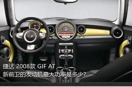 捷达 2008款 GIF+AT 新前卫的发动机最大功率是多少？