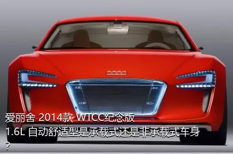 爱丽舍 2014款 WTCC纪念版 1.6L 自动舒适型是承载式还是非承载式车身？