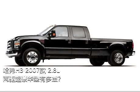 哈弗H3 2007款 2.8L 两驱超豪华型有多重？