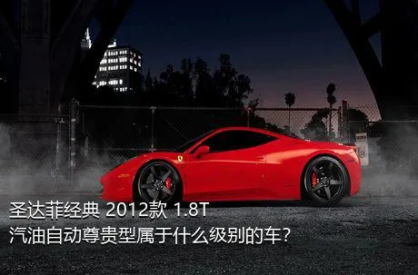 圣达菲经典 2012款 1.8T 汽油自动尊贵型属于什么级别的车？