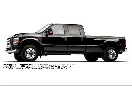 成都汇京本田的电话是多少？
