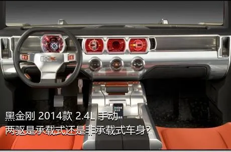 黑金刚 2014款 2.4L 手动两驱是承载式还是非承载式车身？