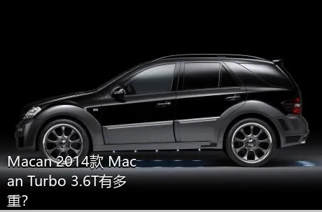 Macan 2014款 Macan Turbo 3.6T有多重？