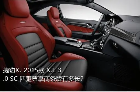 捷豹XJ 2015款 XJL 3.0 SC 四驱尊享商务版有多长？