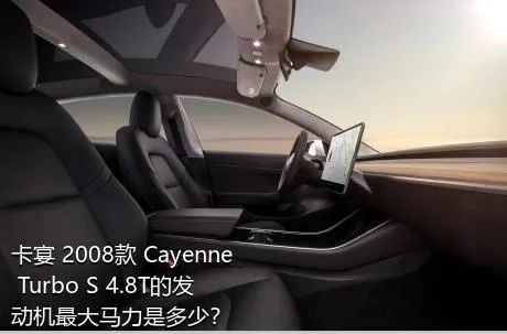 卡宴 2008款 Cayenne Turbo S 4.8T的发动机最大马力是多少？
