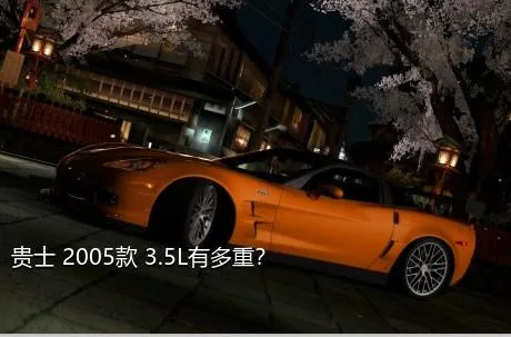 贵士 2005款 3.5L有多重？