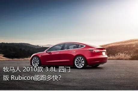 牧马人 2010款 3.8L 四门版 Rubicon能跑多快？