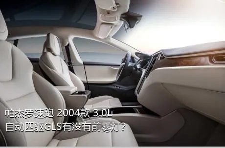 帕杰罗速跑 2004款 3.0L 自动四驱GLS有没有前雾灯？