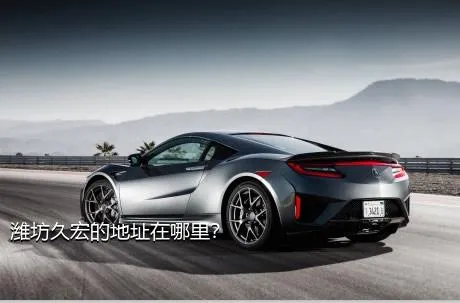 潍坊久宏的地址在哪里？