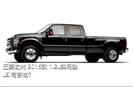 五菱之光 2015款 1.2L实用型LSI有多高？