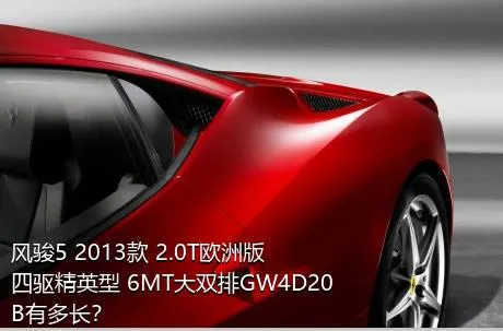 风骏5 2013款 2.0T欧洲版 四驱精英型 6MT大双排GW4D20B有多长？