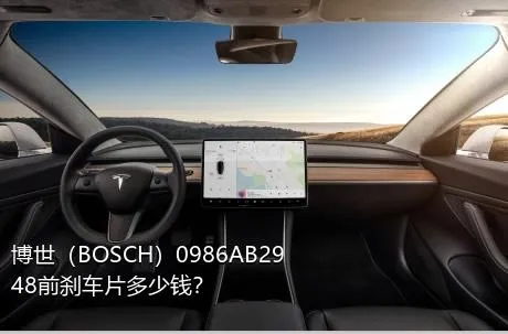 博世（BOSCH）0986AB2948前刹车片多少钱？