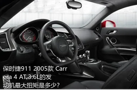 保时捷911 2005款 Carrera 4 AT 3.6L的发动机最大扭矩是多少？
