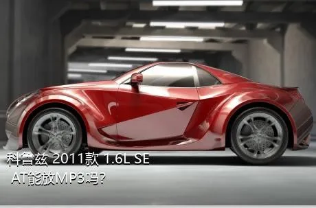 科鲁兹 2011款 1.6L SE AT能放MP3吗？