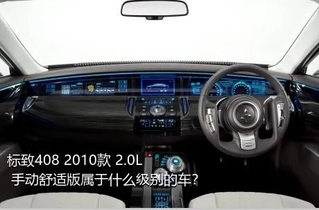 标致408 2010款 2.0L 手动舒适版属于什么级别的车？