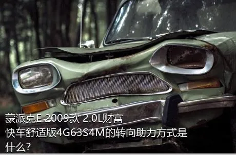 蒙派克E 2009款 2.0L财富快车舒适版4G63S4M的转向助力方式是什么？