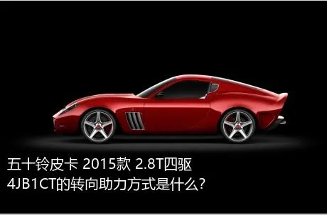 五十铃皮卡 2015款 2.8T四驱4JB1CT的转向助力方式是什么？