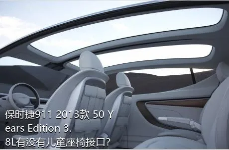 保时捷911 2013款 50 Years Edition 3.8L有没有儿童座椅接口？