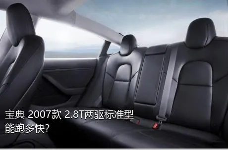 宝典 2007款 2.8T两驱标准型能跑多快？