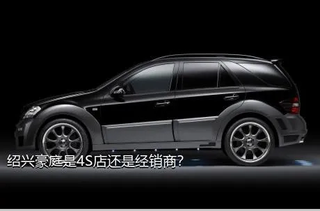 绍兴豪庭是4S店还是经销商？