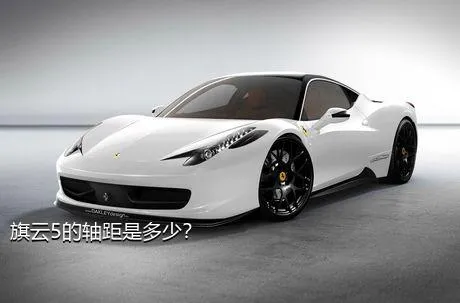 旗云5的轴距是多少？
