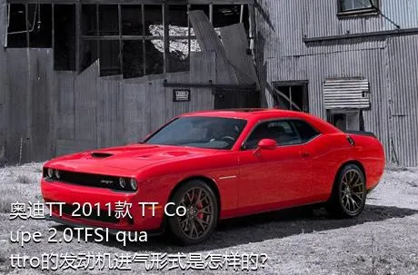 奥迪TT 2011款 TT Coupe 2.0TFSI quattro的发动机进气形式是怎样的？