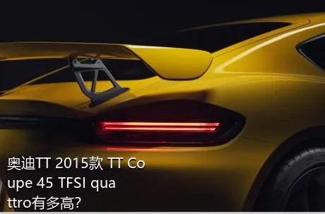 奥迪TT 2015款 TT Coupe 45 TFSI quattro有多高？