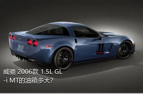 威驰 2006款 1.5L GL-i MT的油箱多大？