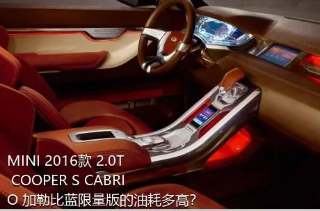 MINI 2016款 2.0T COOPER S CABRIO 加勒比蓝限量版的油耗多高？