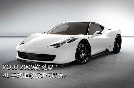 POLO 2009款 劲取 1.4L 手动雅致版如何质保？