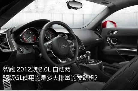 智跑 2012款 2.0L 自动两驱版GL使用的是多大排量的发动机？