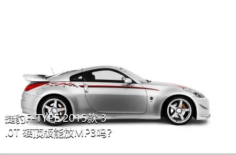 捷豹F-TYPE 2015款 3.0T 硬顶版能放MP3吗？