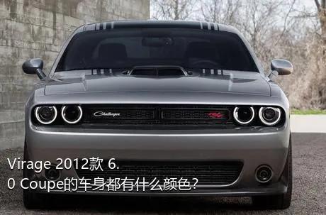 Virage 2012款 6.0 Coupe的车身都有什么颜色？